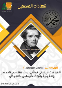 شهادة لا مارتين في رسول الله